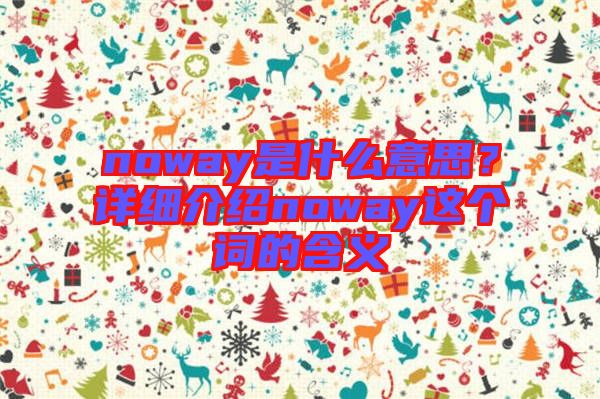 noway是什么意思？詳細(xì)介紹noway這個詞的含義