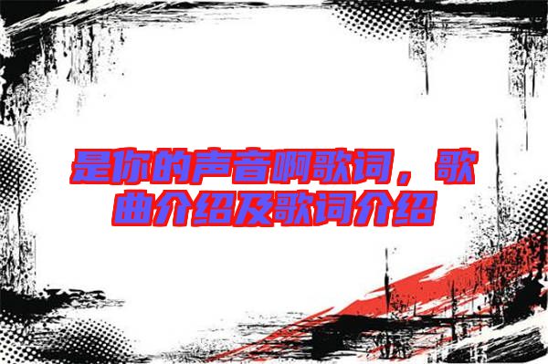 是你的聲音啊歌詞，歌曲介紹及歌詞介紹