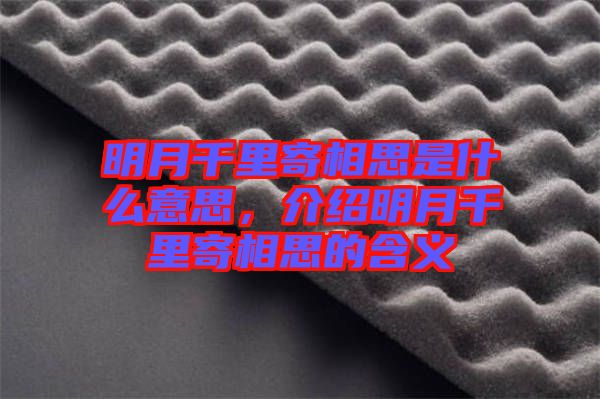 明月千里寄相思是什么意思，介紹明月千里寄相思的含義