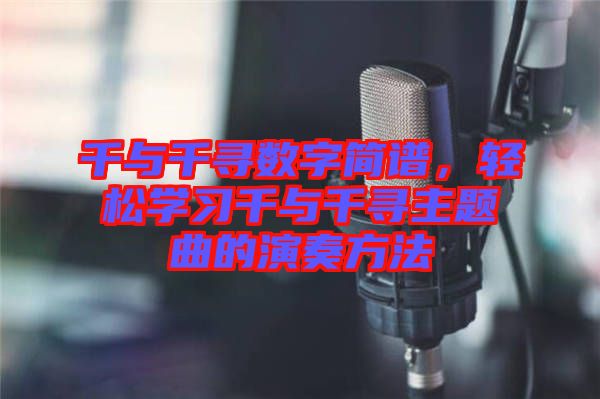 千與千尋數(shù)字簡譜，輕松學(xué)習(xí)千與千尋主題曲的演奏方法