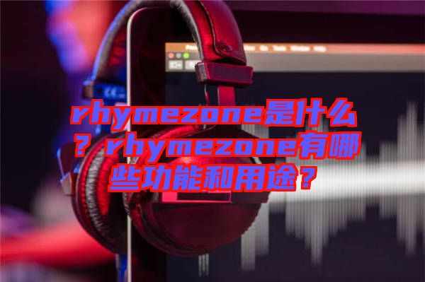 rhymezone是什么？rhymezone有哪些功能和用途？