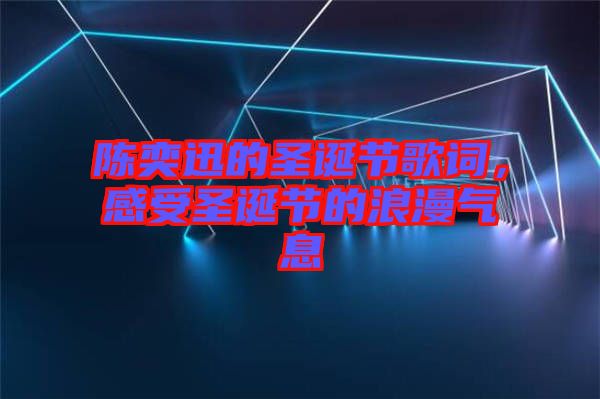 陳奕迅的圣誕節(jié)歌詞，感受圣誕節(jié)的浪漫氣息