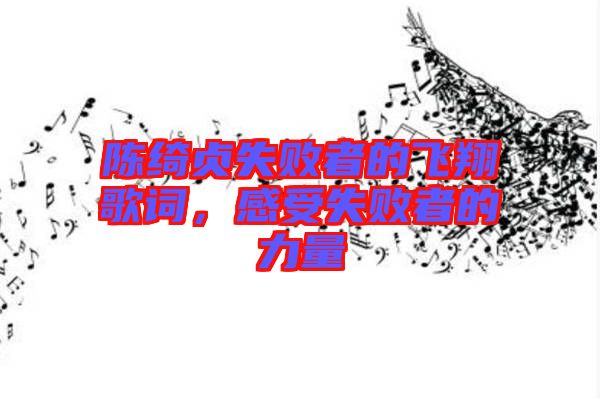 陳綺貞失敗者的飛翔歌詞，感受失敗者的力量