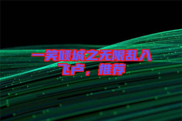 一笑傾城之無限亂入飛盧，推薦