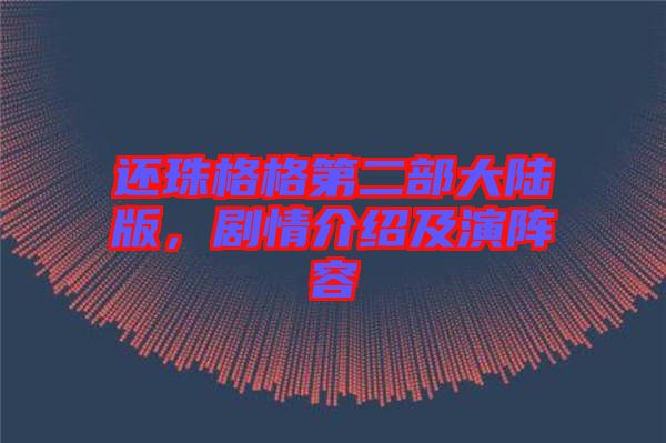 還珠格格第二部大陸版，劇情介紹及演陣容
