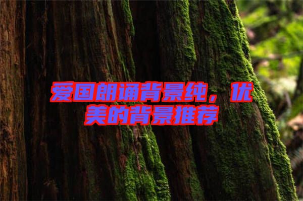 愛國(guó)朗誦背景純，優(yōu)美的背景推薦