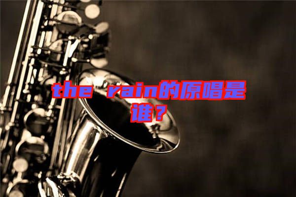 the rain的原唱是誰？