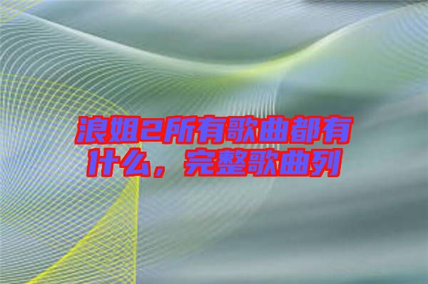 浪姐2所有歌曲都有什么，完整歌曲列
