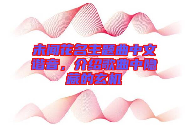 未聞花名主題曲中文諧音，介紹歌曲中隱藏的玄機(jī)