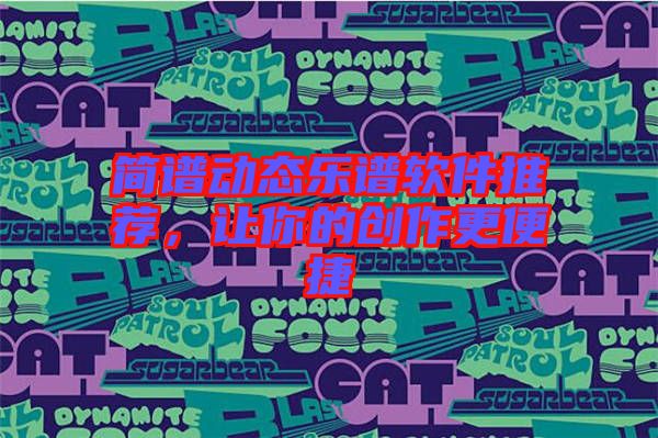 簡譜動態(tài)樂譜軟件推薦，讓你的創(chuàng)作更便捷