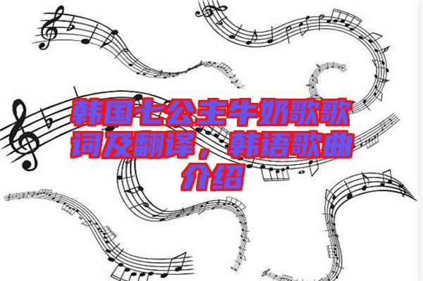 韓國七公主牛奶歌歌詞及翻譯，韓語歌曲介紹
