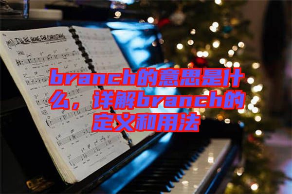 branch的意思是什么，詳解branch的定義和用法