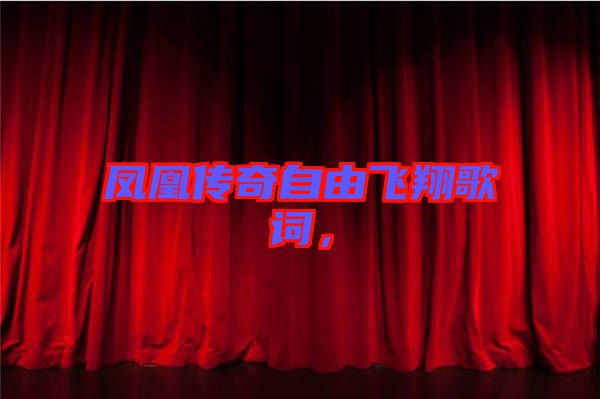 鳳凰傳奇自由飛翔歌詞，