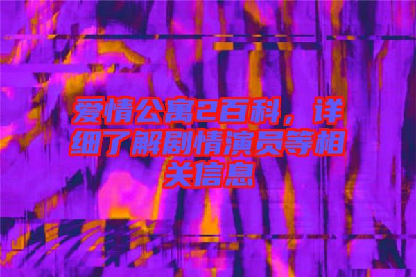 愛(ài)情公寓2百科，詳細(xì)了解劇情演員等相關(guān)信息