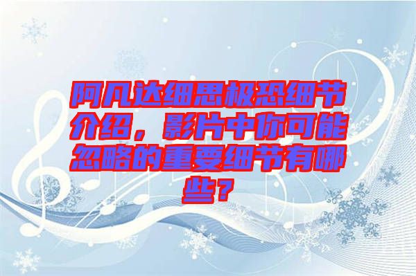 阿凡達(dá)細(xì)思極恐細(xì)節(jié)介紹，影片中你可能忽略的重要細(xì)節(jié)有哪些？
