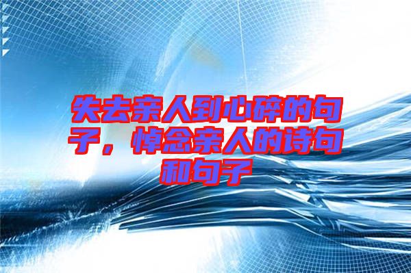 失去親人到心碎的句子，悼念親人的詩(shī)句和句子