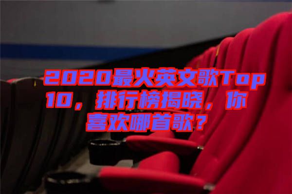 2020最火英文歌Top10，排行榜揭曉，你喜歡哪首歌？