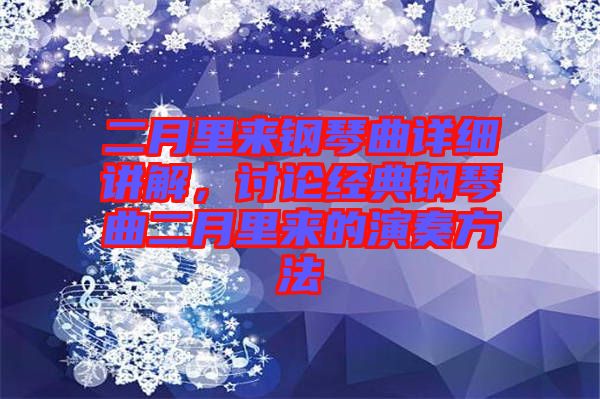 二月里來(lái)鋼琴曲詳細(xì)講解，討論經(jīng)典鋼琴曲二月里來(lái)的演奏方法