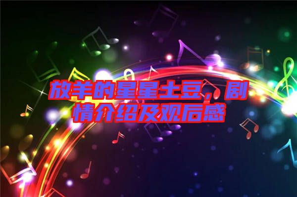 放羊的星星土豆，劇情介紹及觀后感