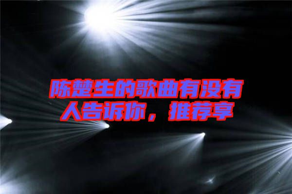 陳楚生的歌曲有沒有人告訴你，推薦享