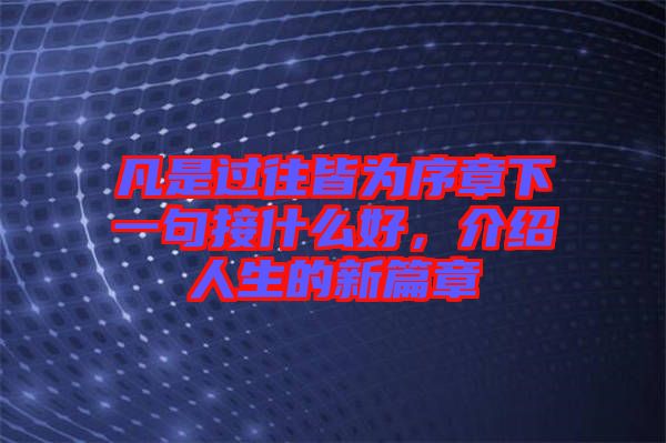 凡是過往皆為序章下一句接什么好，介紹人生的新篇章