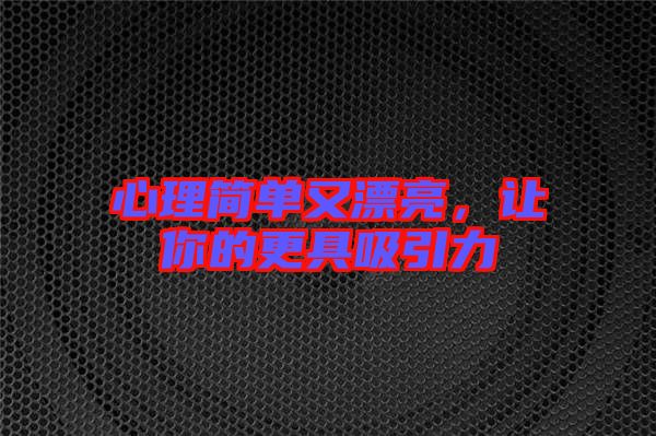 心理簡單又漂亮，讓你的更具吸引力