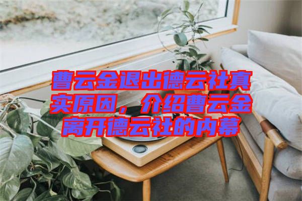 曹云金退出德云社真實(shí)原因，介紹曹云金離開(kāi)德云社的內(nèi)幕