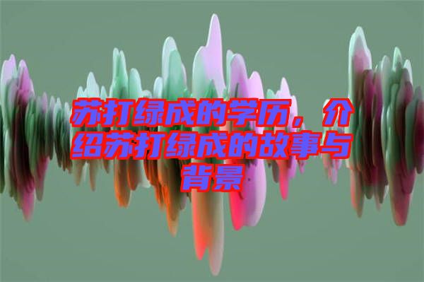蘇打綠成的學(xué)歷，介紹蘇打綠成的故事與背景