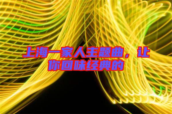 上海一家人主題曲，讓你回味經(jīng)典的