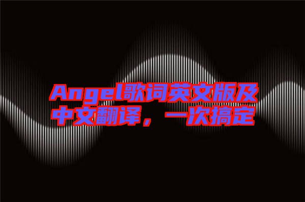 Angel歌詞英文版及中文翻譯，一次搞定