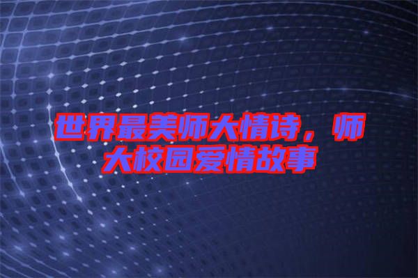 世界最美師大情詩，師大校園愛情故事