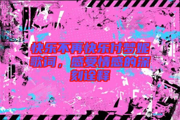 快樂不再快樂付夢妮歌詞，感受情感的深刻詮釋