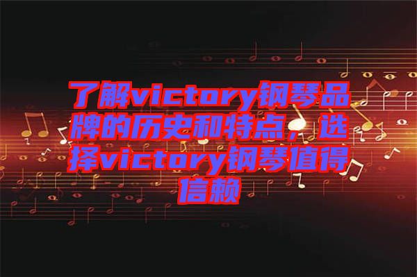 了解victory鋼琴品牌的歷史和特點，選擇victory鋼琴值得信賴