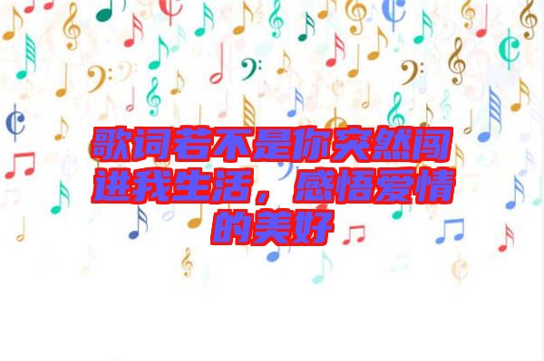 歌詞若不是你突然闖進(jìn)我生活，感悟愛情的美好