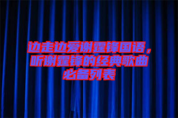 邊走邊愛謝霆鋒國語，聽謝霆鋒的經(jīng)典歌曲必備列表