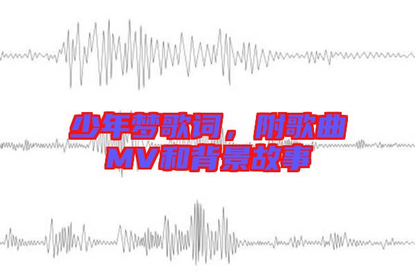 少年夢歌詞，附歌曲MV和背景故事