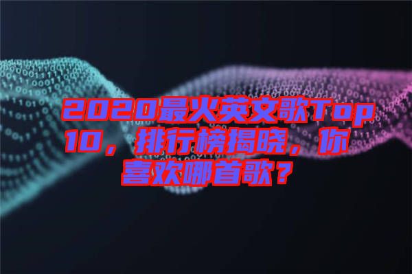 2020最火英文歌Top10，排行榜揭曉，你喜歡哪首歌？