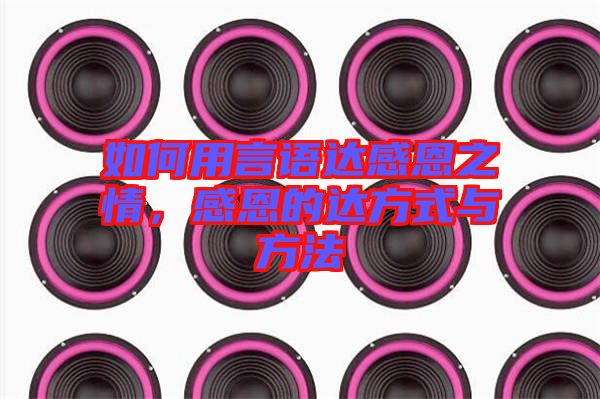 如何用言語達(dá)感恩之情，感恩的達(dá)方式與方法