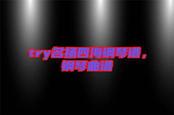try名揚四海鋼琴譜，鋼琴曲譜