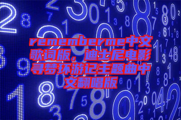 rememberme中文歌詞版，迪士尼電影尋夢環(huán)游記主題曲中文翻唱版