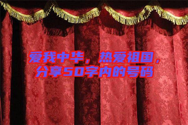 愛我中華，熱愛祖國，分享50字內(nèi)的號碼
