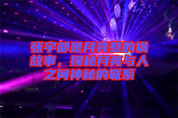 張宇都是月亮惹的禍故事，探秘月亮與人之間神秘的聯(lián)系