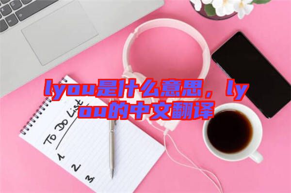 lyou是什么意思，lyou的中文翻譯