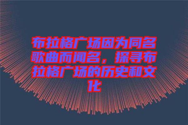 布拉格廣場因?yàn)橥枨劽?，探尋布拉格廣場的歷史和文化