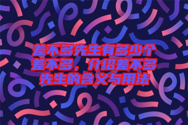 差不多先生有多少個差不多，介紹差不多先生的含義與用法