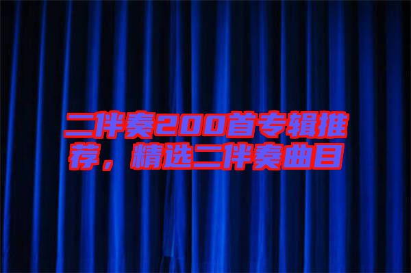 二伴奏200首專(zhuān)輯推薦，精選二伴奏曲目