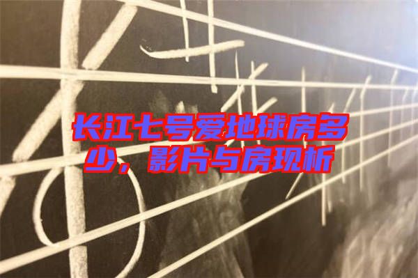 長(zhǎng)江七號(hào)愛(ài)地球房多少，影片與房現(xiàn)析