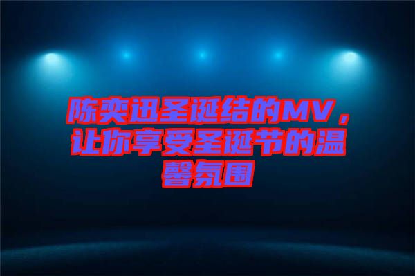 陳奕迅圣誕結(jié)的MV，讓你享受圣誕節(jié)的溫馨氛圍