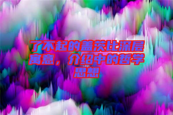 了不起的蓋茨比深層寓意，介紹中的哲學(xué)思想