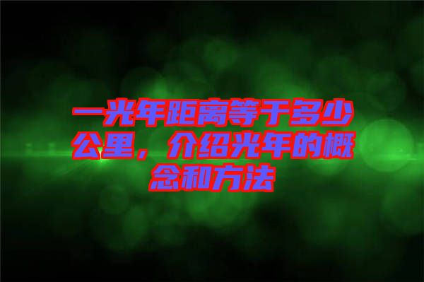 一光年距離等于多少公里，介紹光年的概念和方法